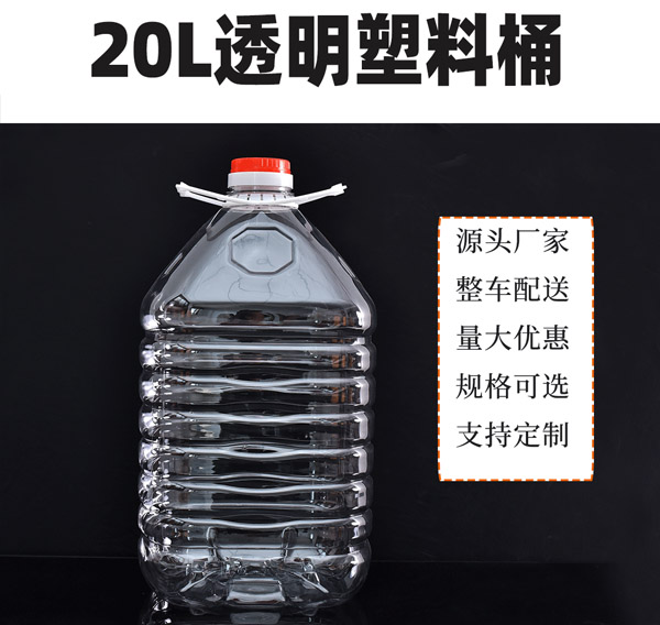 20L食品級透明PET塑料桶批發