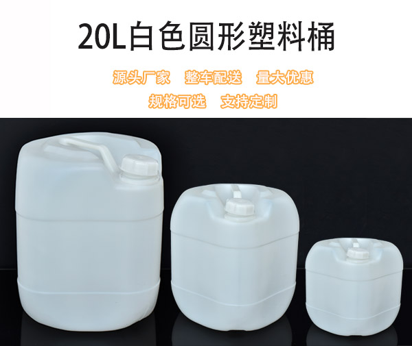 20L食品級白色圓形塑料桶廠家批發