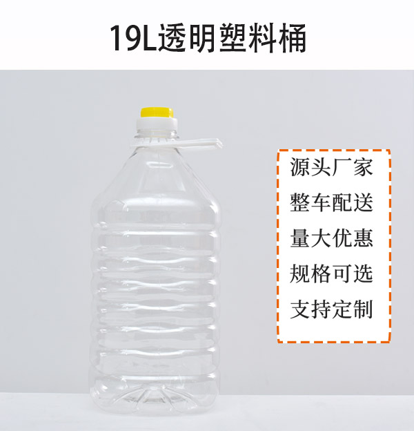 19L透明PET塑料桶生產廠家直銷